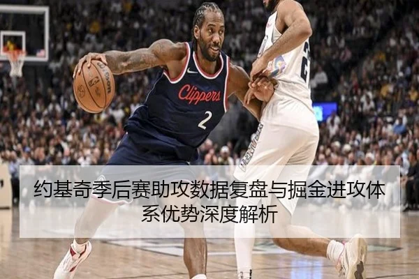 约基奇季后赛助攻数据复盘与掘金进攻体系优势深度解析
